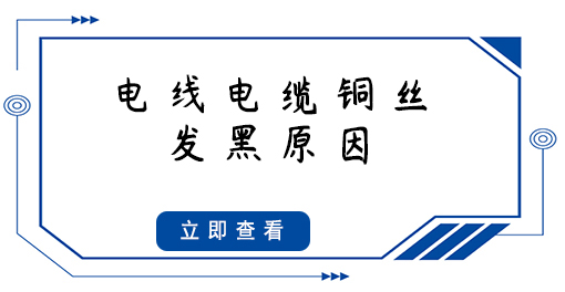 电线电缆铜丝发黑，原因竟然是这些...