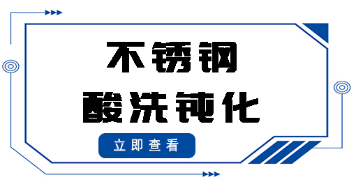不锈钢酸洗钝化