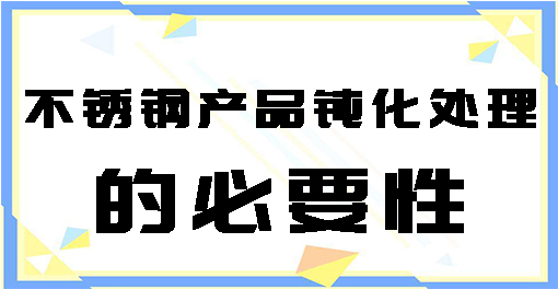 不锈钢产品钝化处理的必要性