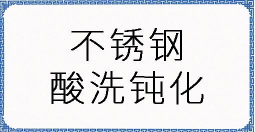 不锈钢酸洗钝化