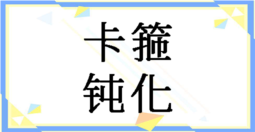 卡箍钝化案例