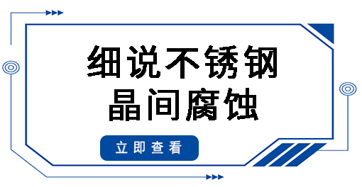 细说不锈钢晶间腐蚀